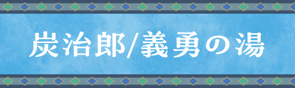 炭治郎/義勇の湯