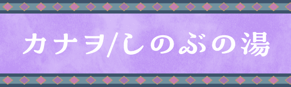 カナヲ/しのぶの湯