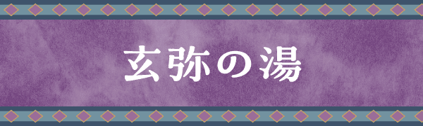 玄弥の湯