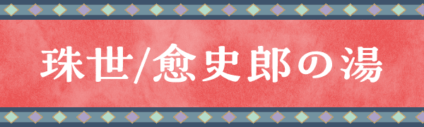 珠世/愈史郎の湯