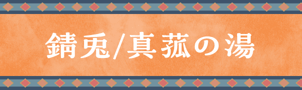 錆兎/真菰の湯