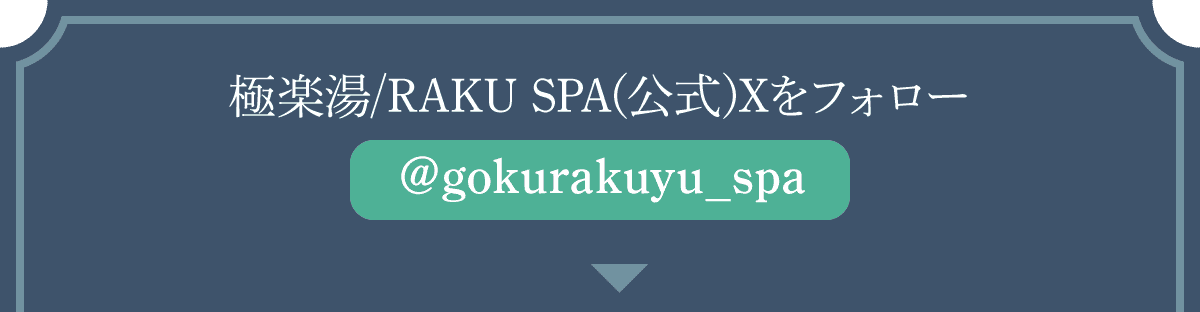 極楽湯/RAKU SPA(公式)Xをフォロー @gokurakuyu_spa