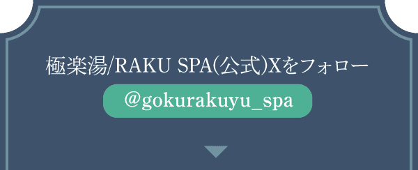 極楽湯/RAKU SPA(公式)Xをフォロー @gokurakuyu_spa