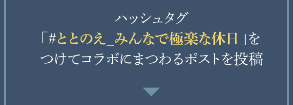 ハッシュタグ「＃ととのえ_みんなで極楽な休日」をつけてコラボにまつわるポストを投稿