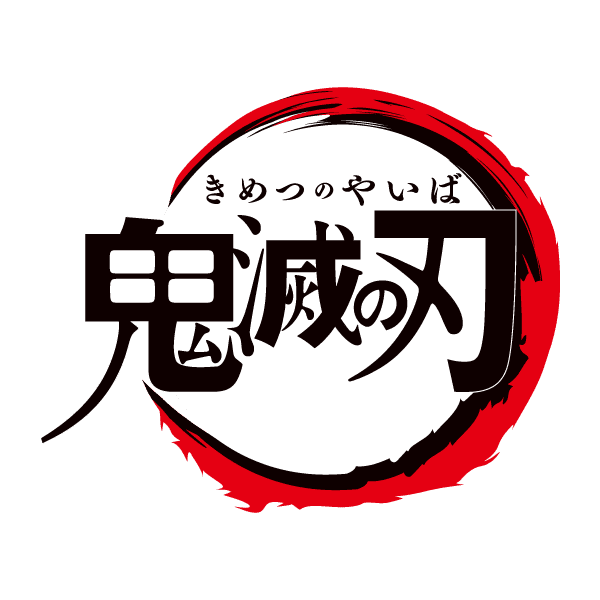鬼滅の刃