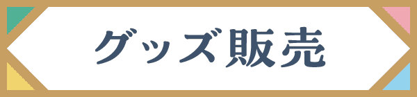 グッズ販売