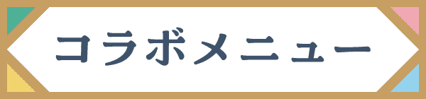 コラボメニュー