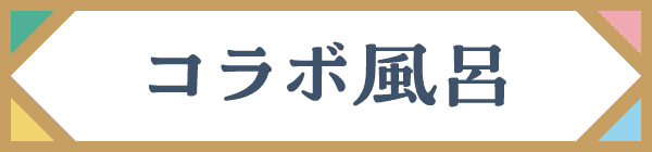 コラボ風呂