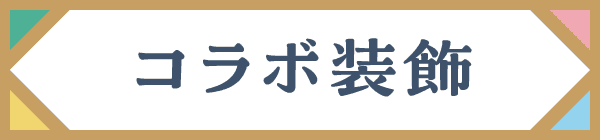 コラボ装飾