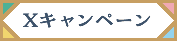 Xキャンペーン