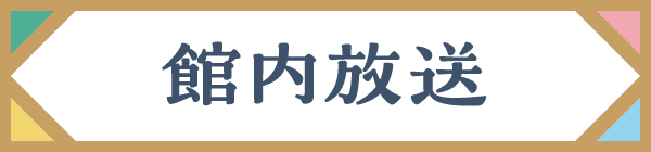 館内放送