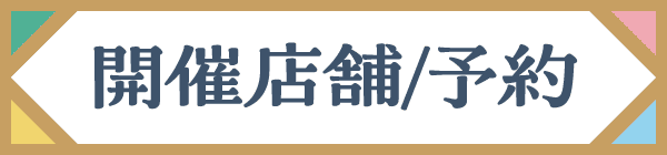 開催店舗/予約