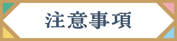 注意事項