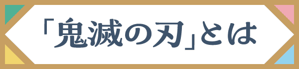 鬼滅の刃とは
