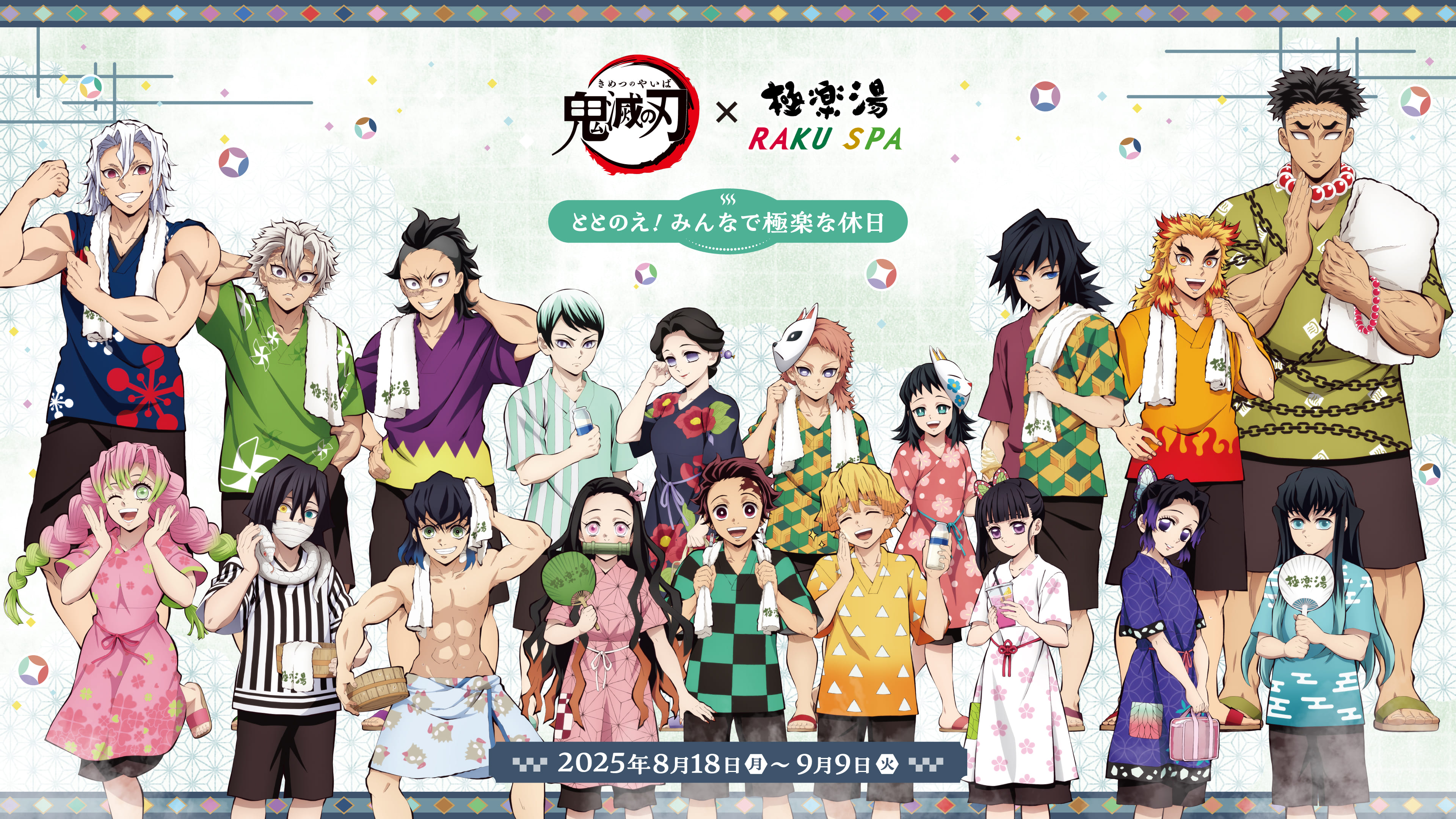 鬼滅の刃×極楽湯・RAKU SPA