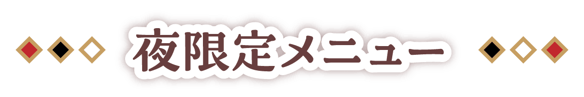 夜限定メニュー