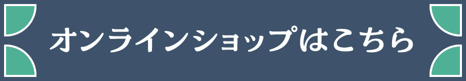 オンラインショップはこちら
