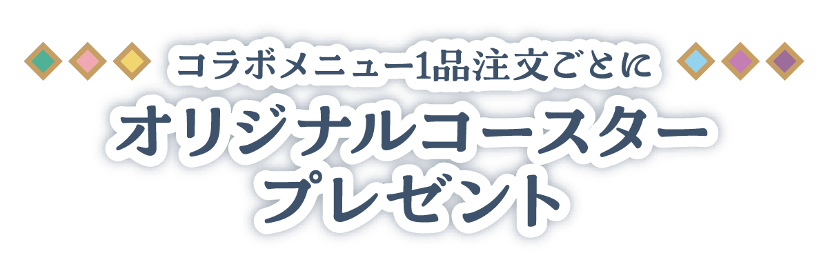 コラボメニュー1品注文ごとにオリジナルコースタープレゼント
