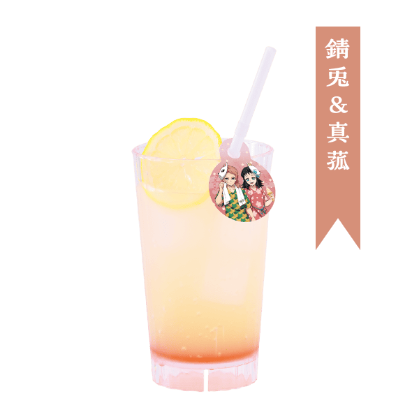 錆兎＆真菰のグレープフルーツスカッシュ