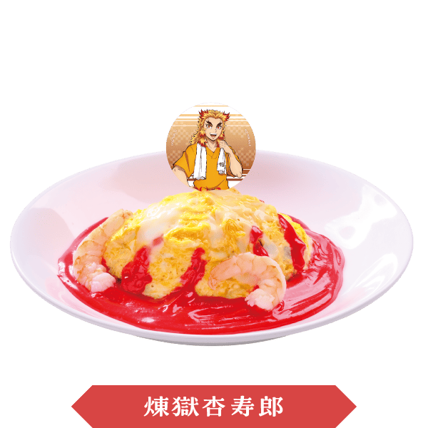 奥義煉獄オムライス