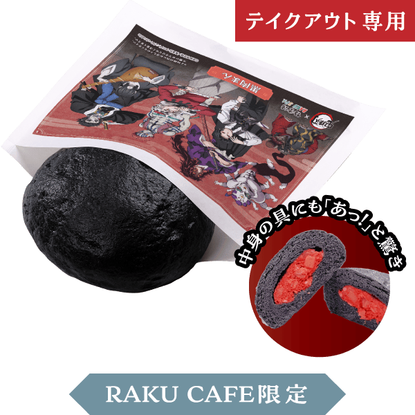 黒肉まん テイクアウト専用 RAKU CAFE限定