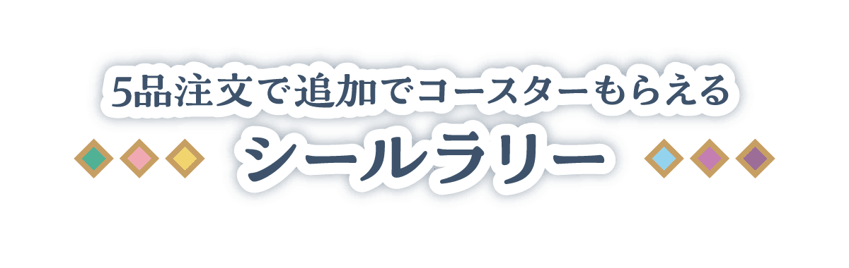 5品注文で追加でコースターもらえるシールラリー