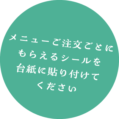 メニューご注文ごとにもらえるシールを台紙に貼り付けてください