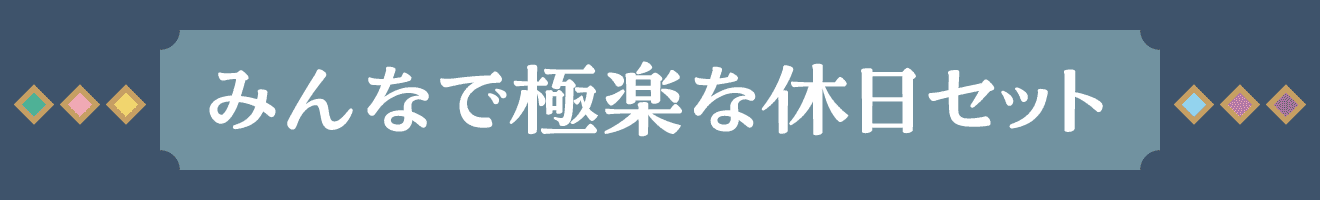 みんなで極楽な休日セット