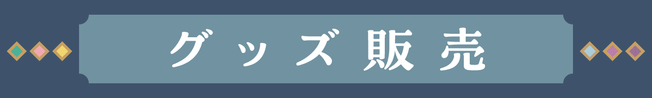 グッズ販売