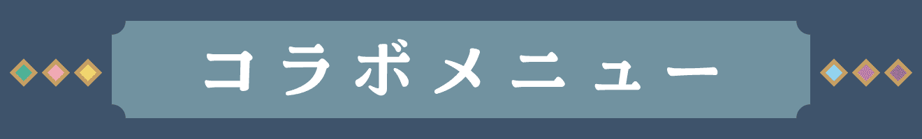 コラボメニュー