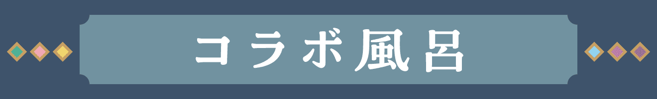 コラボ風呂