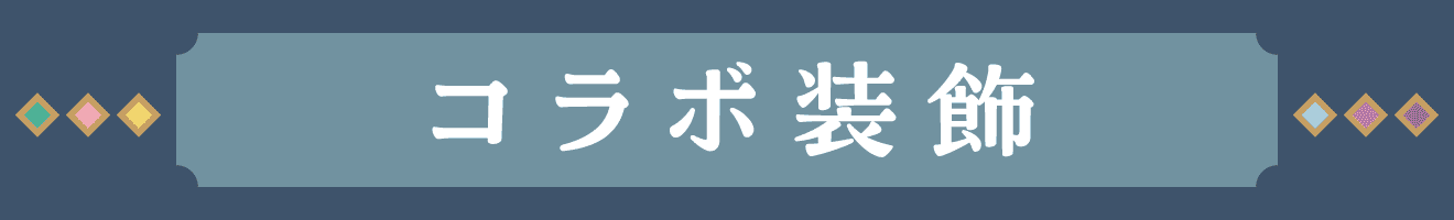 コラボ装飾
