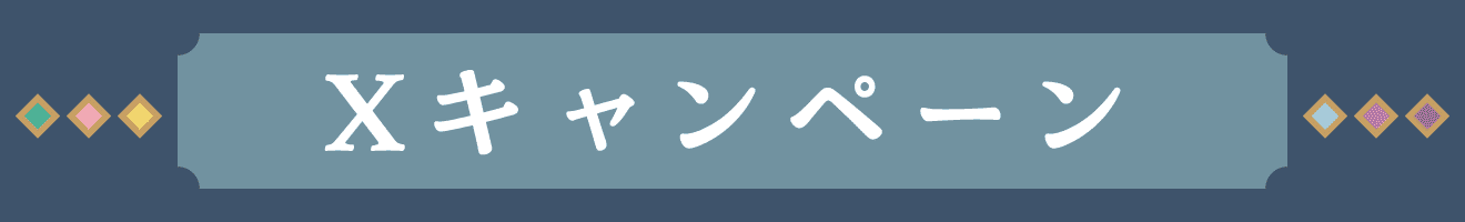 Xキャンペーン