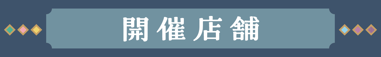 開催店舗