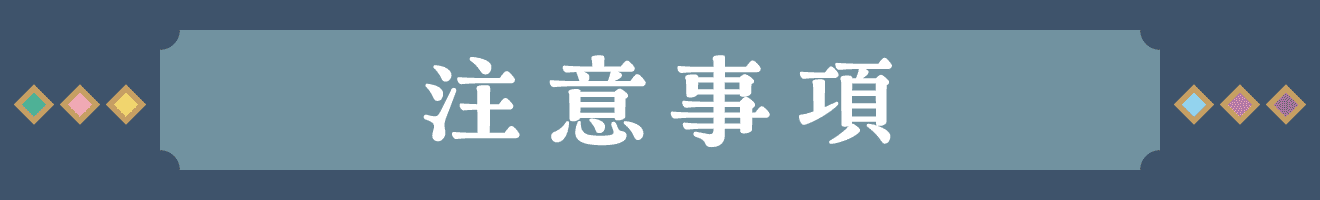 注意事項