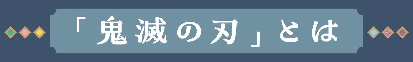 鬼滅の刃とは