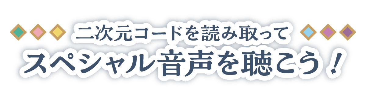 二次元コードを読み取ってスペシャル音声を聴こう!