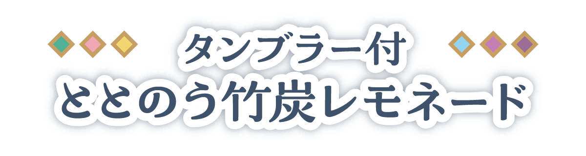 タンブラー付き ととのう竹炭レモネード