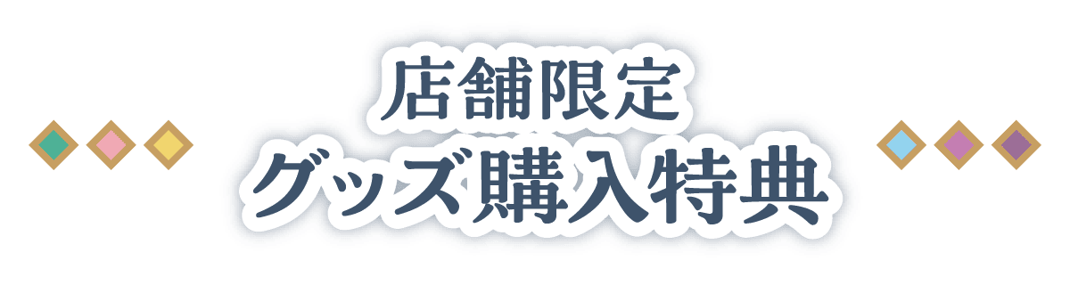 店舗限定グッズ購入特典
