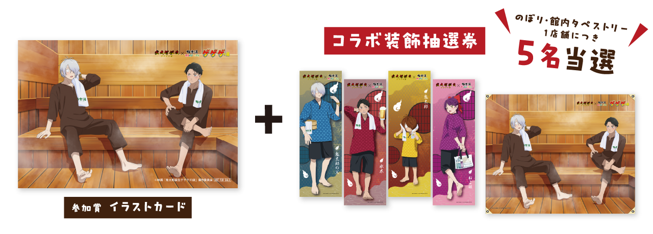 参加賞 イラストカード + コラボ装飾抽選券 のぼり・館内タペストリー１店舗につき5名当選