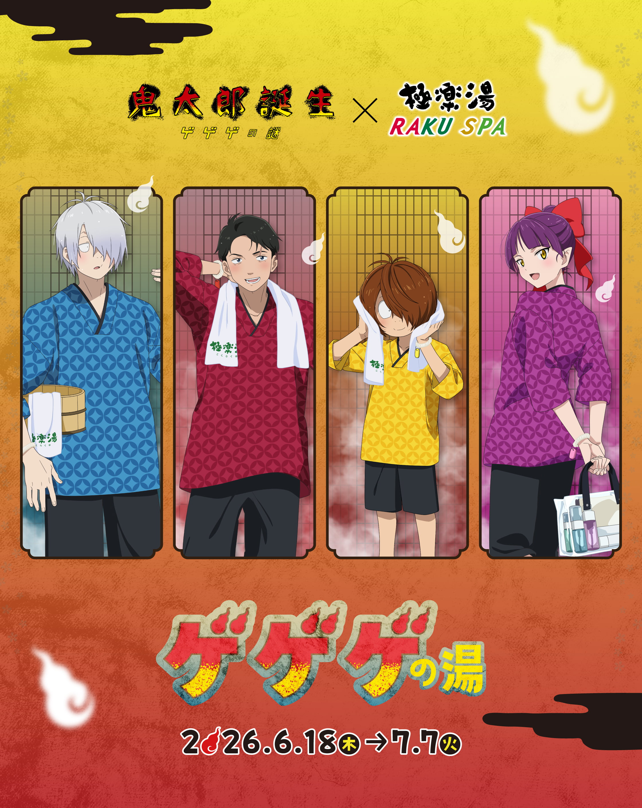 鬼太郎誕生 ゲゲゲの謎×極楽湯・RAKU SPA