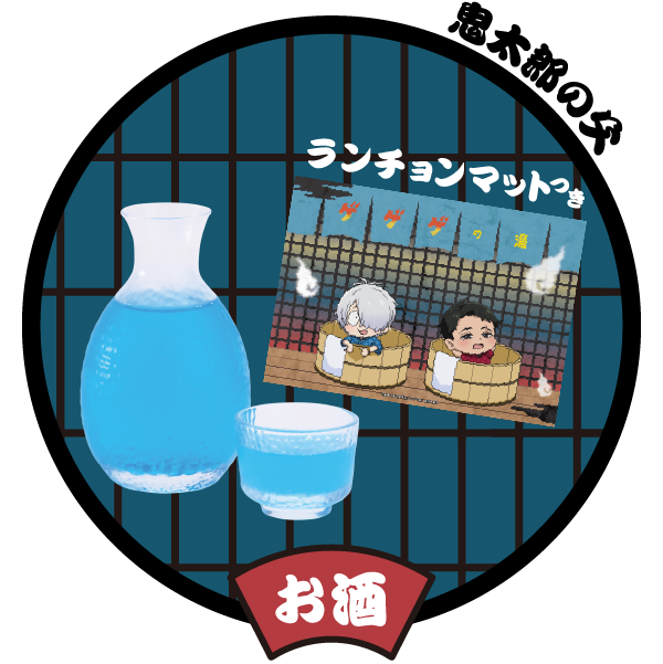 友と乾杯サワー（鬼太郎の父）
