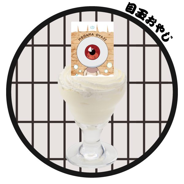 目玉おやじの牛乳風呂プリン