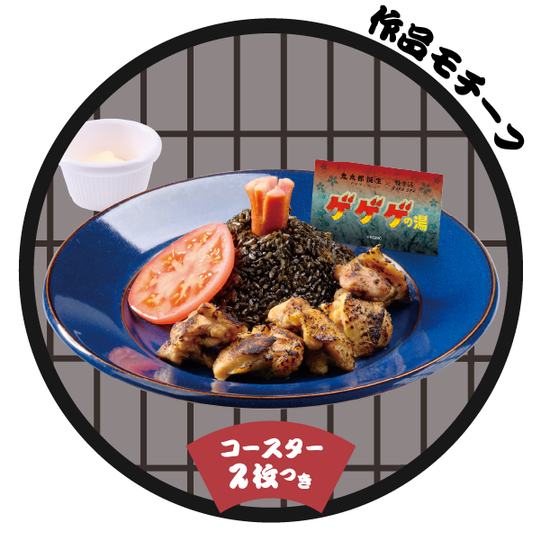 鬼太郎誕生ごろごろチキンのジャンバラヤ