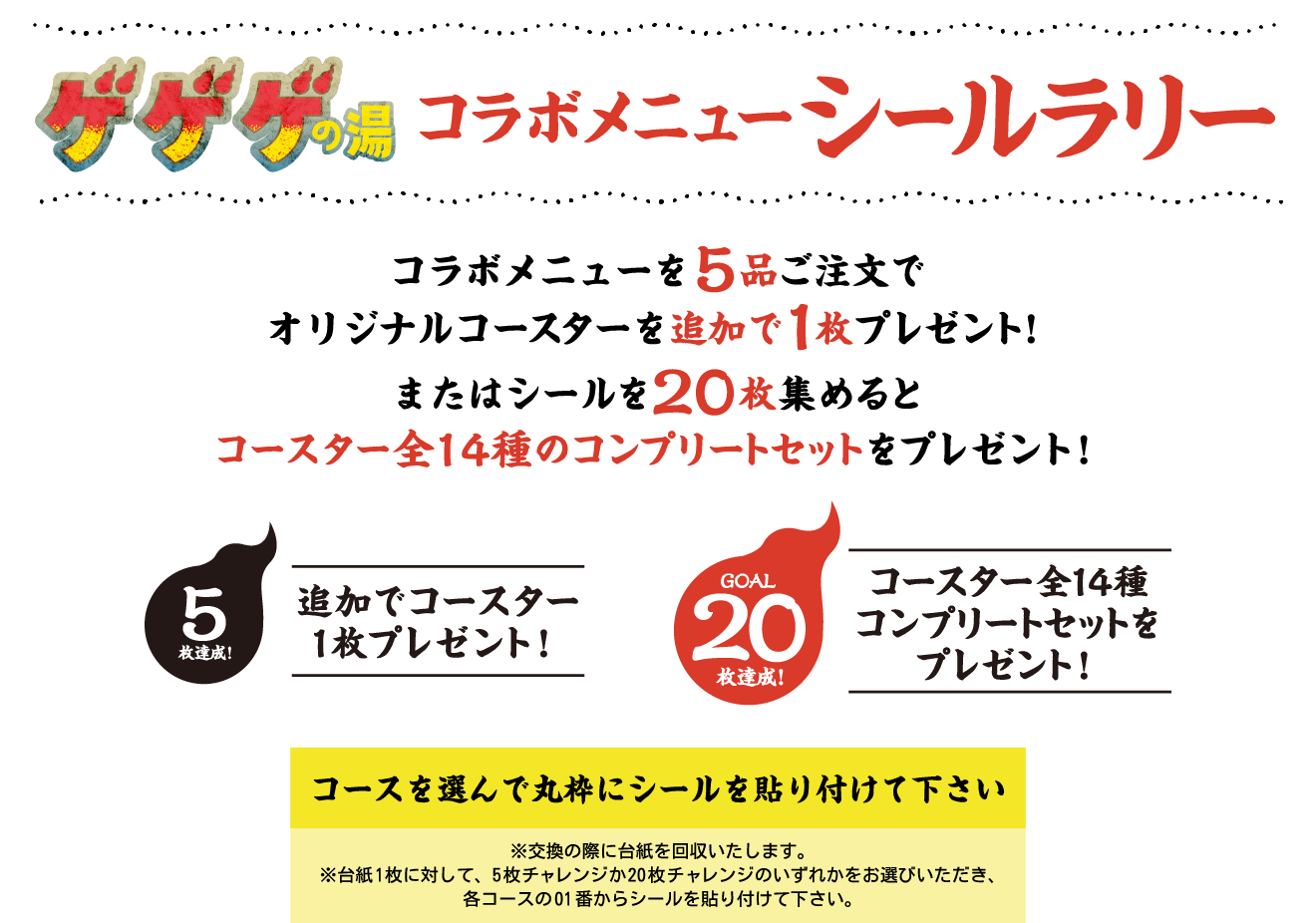 ゲゲゲの湯 コラボメニュー シールラリー