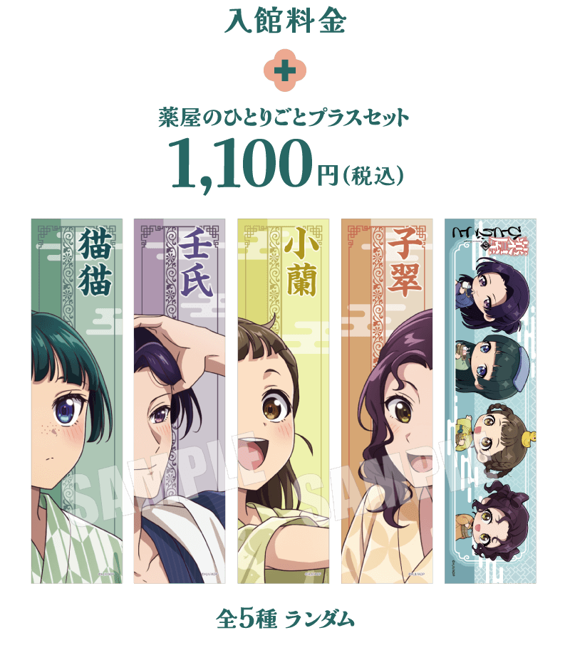 薬屋のひとりごとプラスセット1,100円(税込)