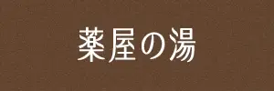 薬屋の湯