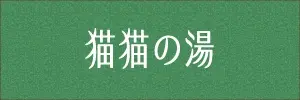 猫猫の湯
