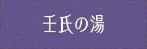 壬氏の湯