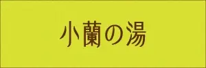 小蘭の湯